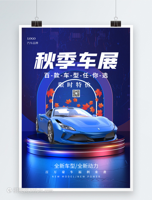蓝色大气C4D秋季汽车展海报